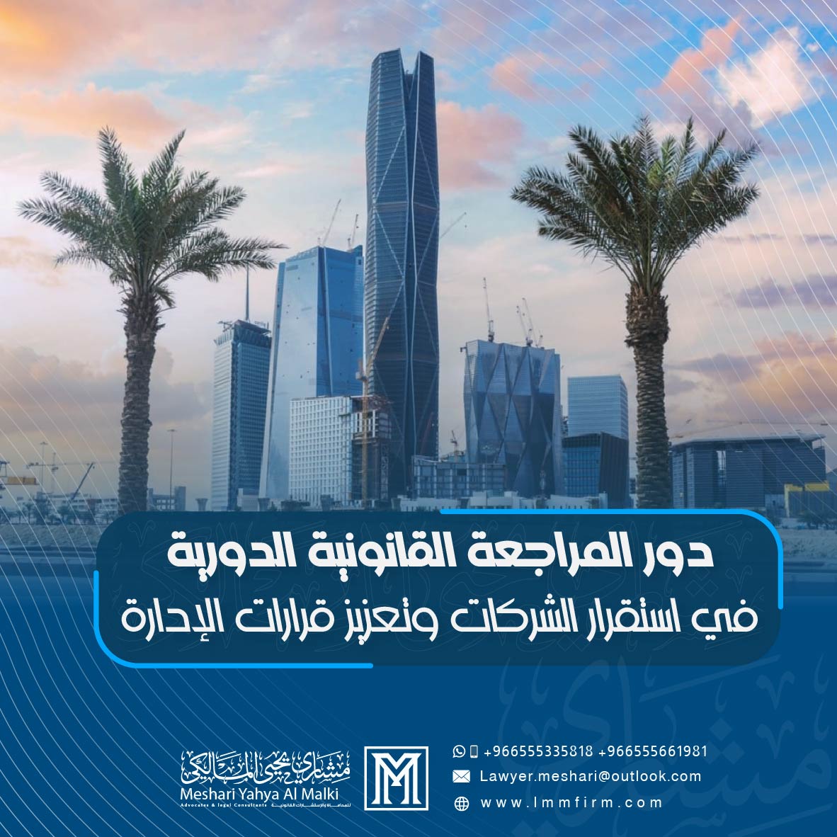 دور المراجعة القانونية الدورية في استقرار الشركات وتعزيز قرارات الإدارة